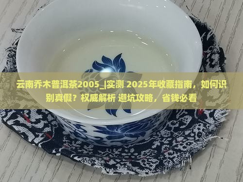 云南乔木普洱茶2005
