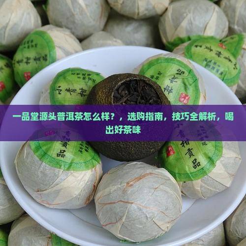 一品堂源头普洱茶怎么样