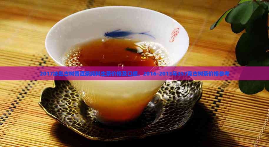 2017冰岛古树普洱茶纯料