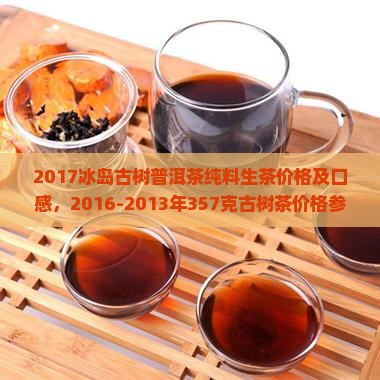 2017冰岛古树普洱茶纯料