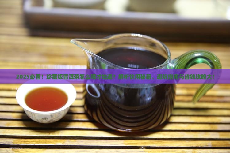珍藏版普洱茶怎么喝