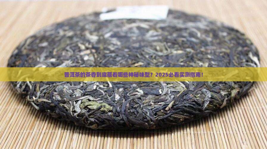 普洱茶的茶香是什么味型