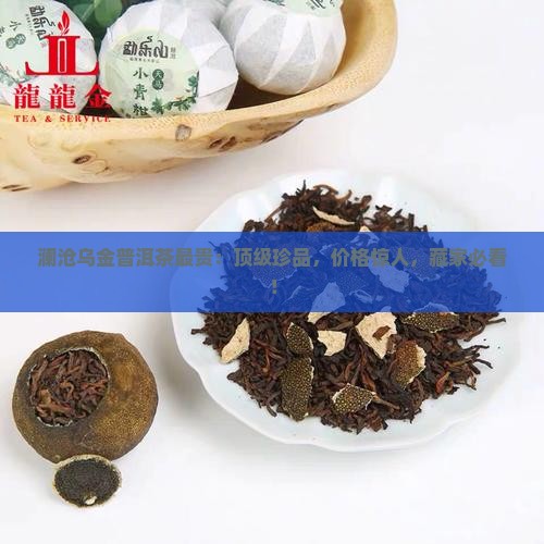 澜沧乌金普洱茶最贵