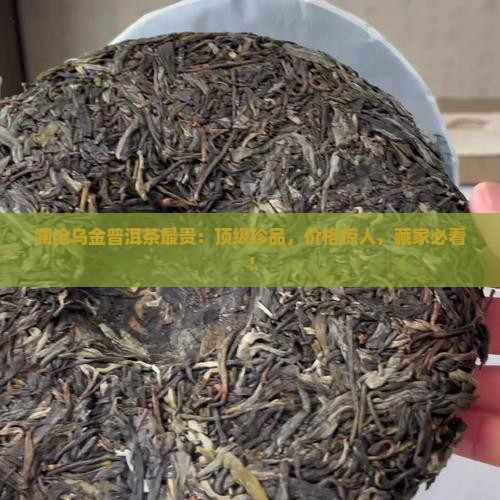 澜沧乌金普洱茶最贵
