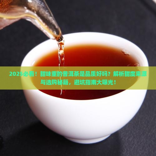 甜味重的普洱茶