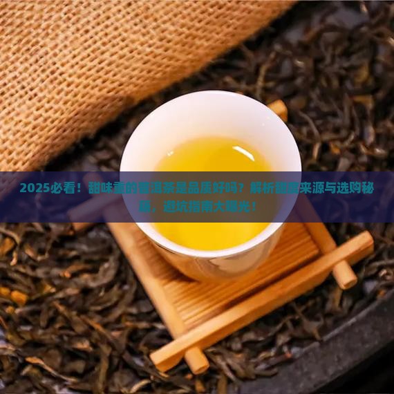 甜味重的普洱茶
