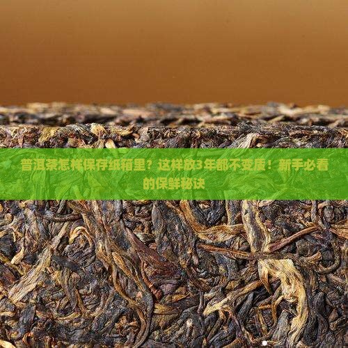 普洱茶怎样保存纸箱里
