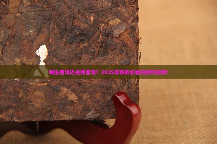 喝生普洱茶和熟普洱好