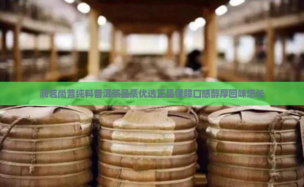 润茗尚普纯料普洱茶
