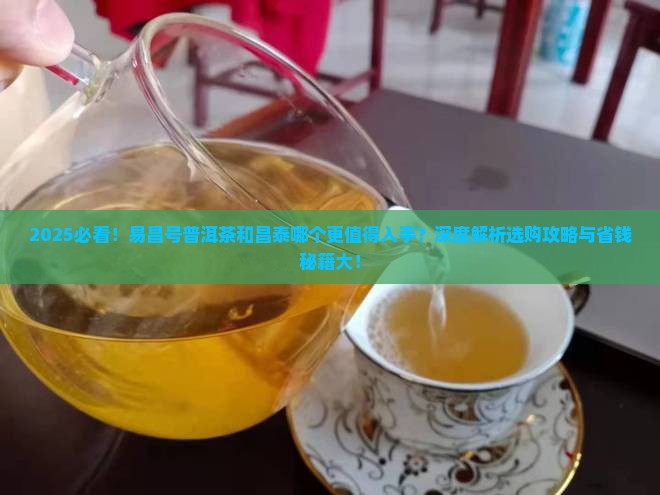 易昌号普洱茶和昌泰