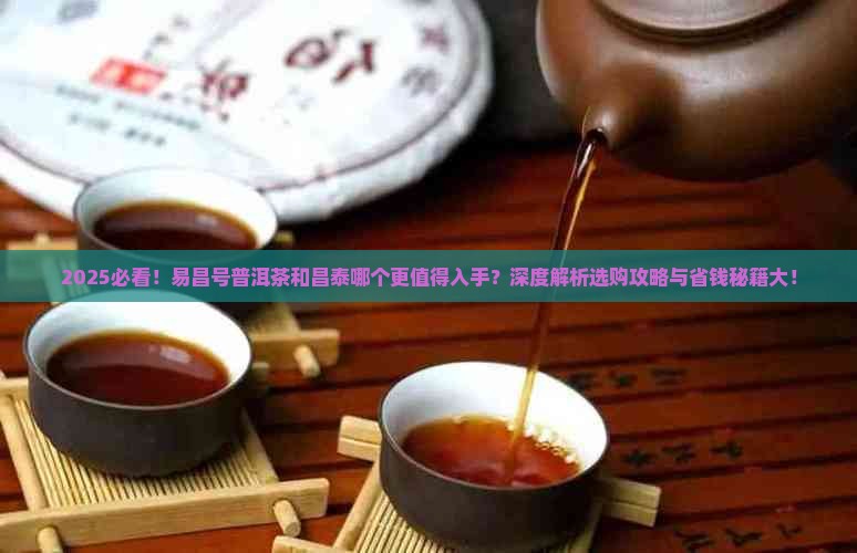 易昌号普洱茶和昌泰