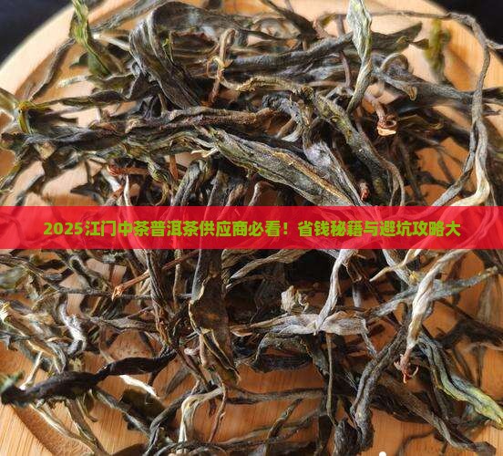 江门中茶普洱茶供应商