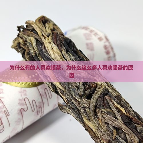 为什么有的人喜欢喝茶