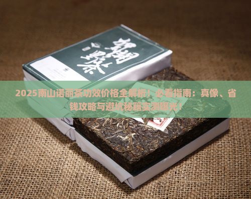 南山诺丽茶的功效价格