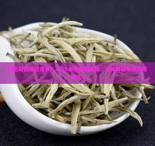 清远好的熟普洱茶