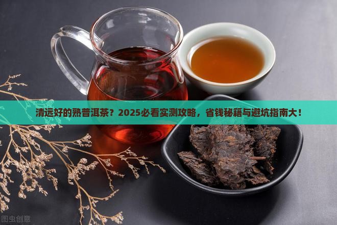 清远好的熟普洱茶