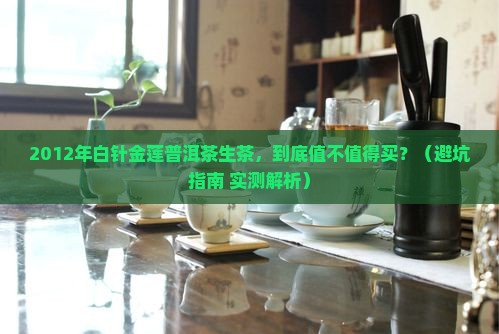 2012年白针金莲普洱茶生茶 2012年白针金莲普洱茶生茶
