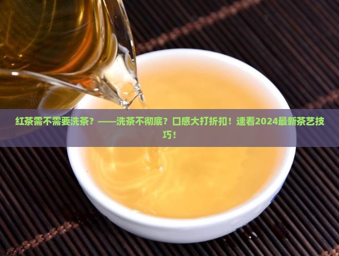 红茶需不需要洗茶