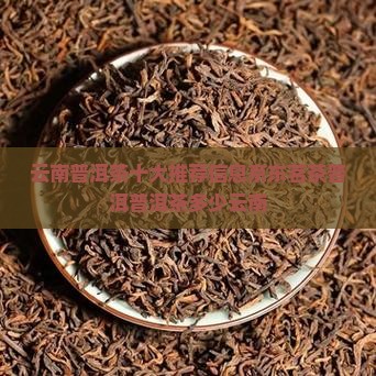 云南普洱茶多少品牌