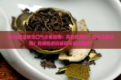 普洱茶治口气吗