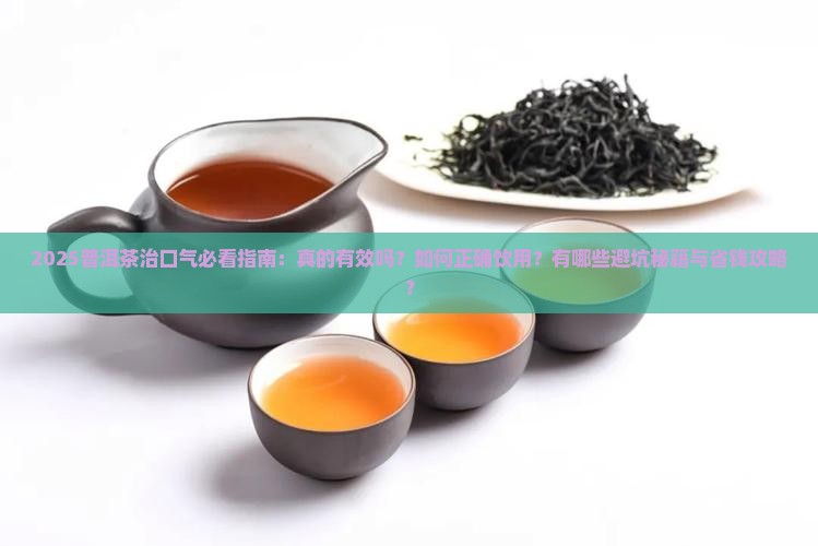 普洱茶治口气吗