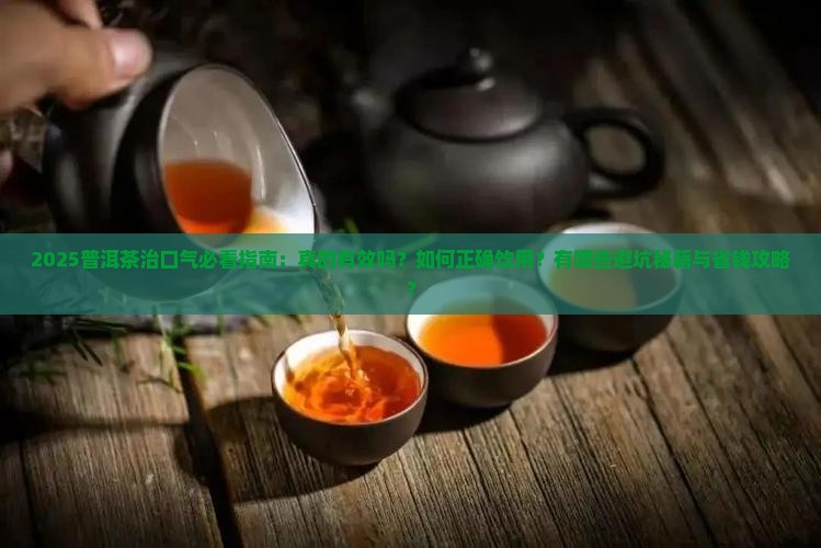 普洱茶治口气吗
