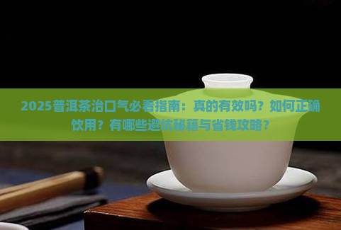 普洱茶治口气吗