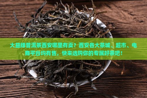 大益牌普洱茶西安哪里有卖