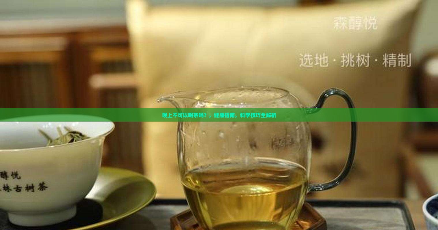 晚上不可以喝茶吗