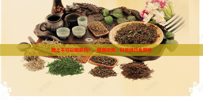 晚上不可以喝茶吗
