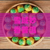 雪域妙香普洱茶味道