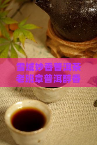 雪域妙香普洱茶味道