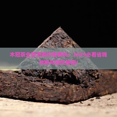 木冠茶业普洱茶价格