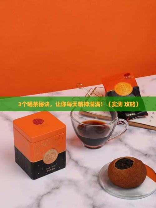 喝什么茶精神好