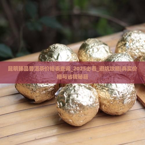 昆明臻品普洱茶价格表查询