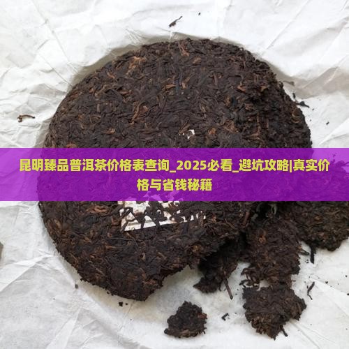 昆明臻品普洱茶价格表查询