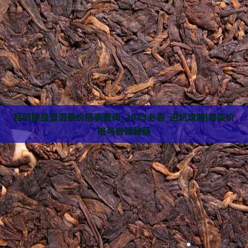 昆明臻品普洱茶价格表查询
