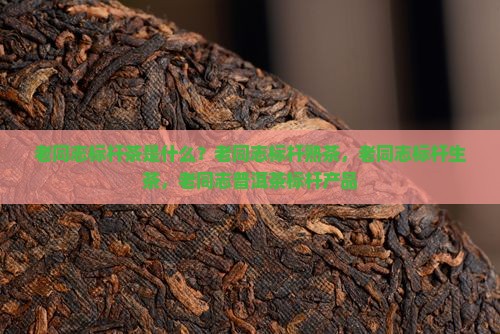 老同志标杆茶是什么