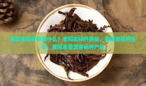 老同志标杆茶是什么
