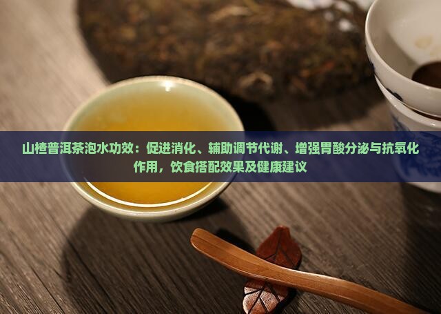 干山楂泡普洱茶功效