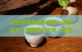干山楂泡普洱茶功效