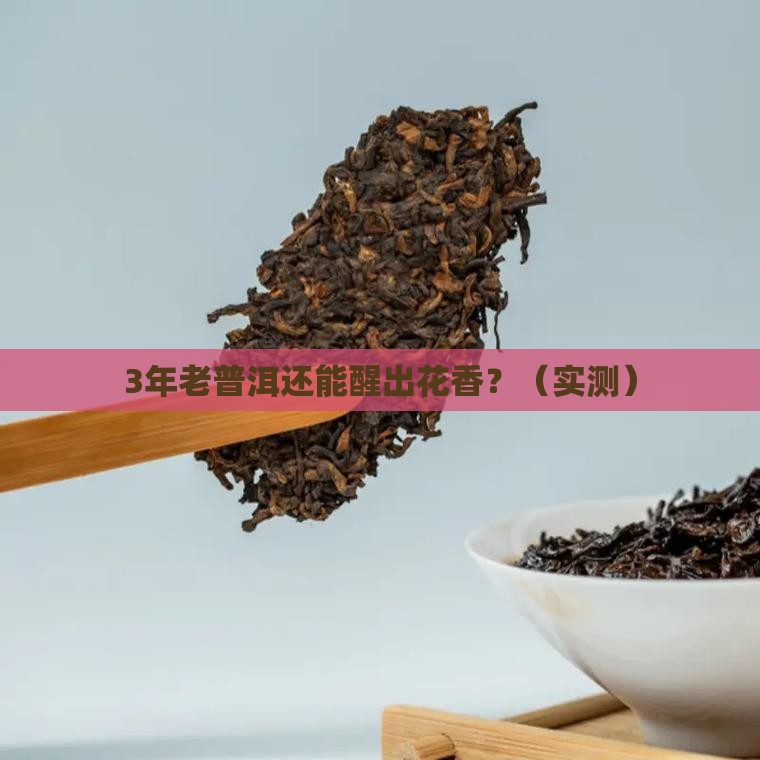 普洱茶老茶还能醒出花香吗