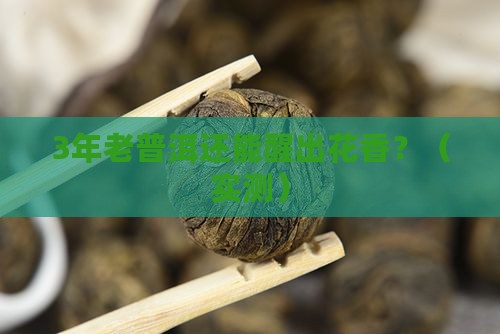 普洱茶老茶还能醒出花香吗