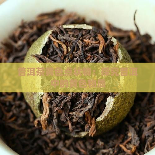 普洱茶黄色点状物