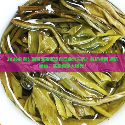 喝普洱茶沉淀自己会消失吗
