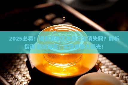 喝普洱茶沉淀自己会消失吗