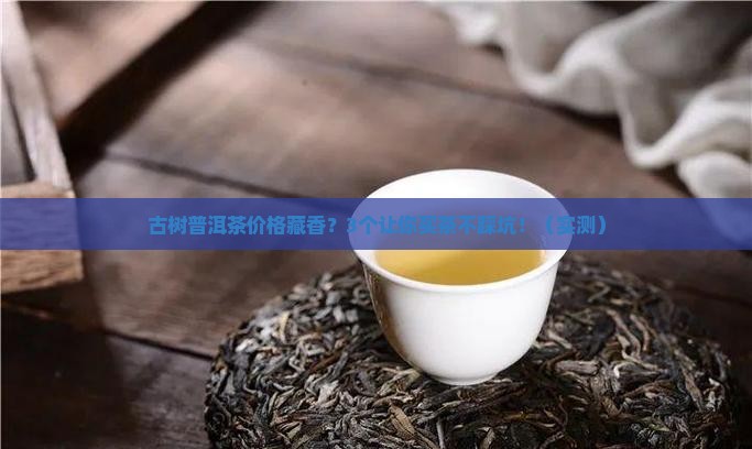 古树普洱茶价格藏香