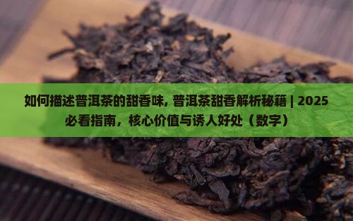 如何描述普洱茶的甜香味