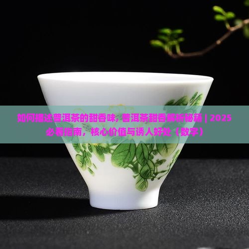 如何描述普洱茶的甜香味