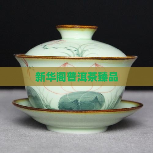 新华阁普洱茶臻品